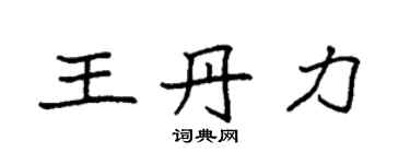 袁强王丹力楷书个性签名怎么写
