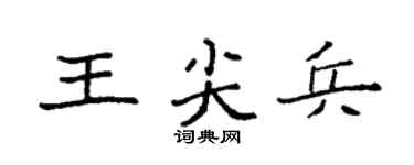 袁强王尖兵楷书个性签名怎么写