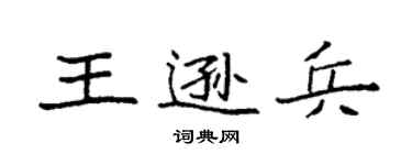 袁强王逊兵楷书个性签名怎么写
