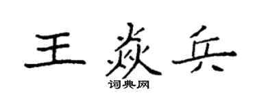袁强王焱兵楷书个性签名怎么写