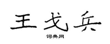 袁强王戈兵楷书个性签名怎么写