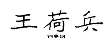 袁强王荷兵楷书个性签名怎么写