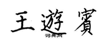 何伯昌王游宾楷书个性签名怎么写
