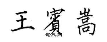何伯昌王宾嵩楷书个性签名怎么写