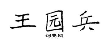 袁强王园兵楷书个性签名怎么写