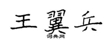 袁强王翼兵楷书个性签名怎么写