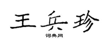 袁强王兵珍楷书个性签名怎么写