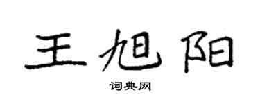 袁强王旭阳楷书个性签名怎么写