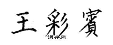 何伯昌王彩宾楷书个性签名怎么写