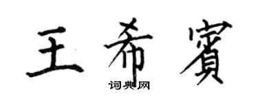 何伯昌王希宾楷书个性签名怎么写