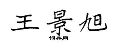 袁强王景旭楷书个性签名怎么写