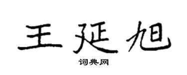 袁强王延旭楷书个性签名怎么写
