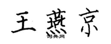 何伯昌王燕京楷书个性签名怎么写