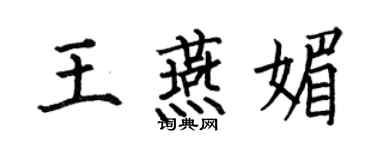 何伯昌王燕媚楷书个性签名怎么写