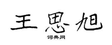 袁强王思旭楷书个性签名怎么写