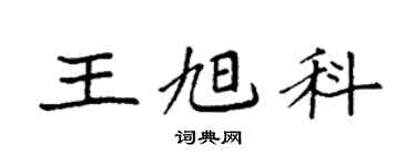 袁强王旭科楷书个性签名怎么写