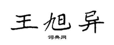 袁强王旭异楷书个性签名怎么写