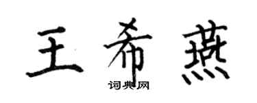 何伯昌王希燕楷书个性签名怎么写