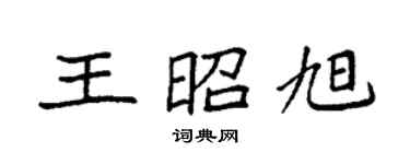 袁强王昭旭楷书个性签名怎么写