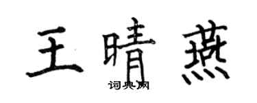 何伯昌王晴燕楷书个性签名怎么写