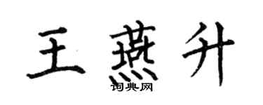 何伯昌王燕升楷书个性签名怎么写