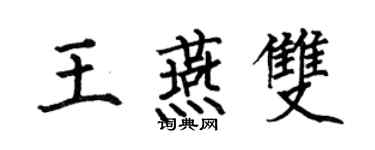 何伯昌王燕双楷书个性签名怎么写