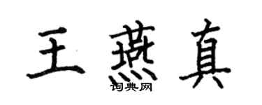 何伯昌王燕真楷书个性签名怎么写