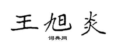 袁强王旭炎楷书个性签名怎么写