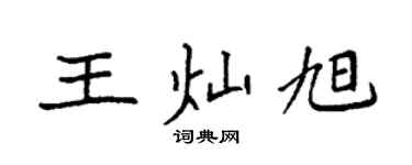 袁强王灿旭楷书个性签名怎么写