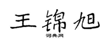 袁强王锦旭楷书个性签名怎么写