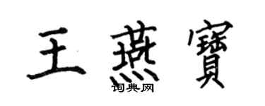 何伯昌王燕宝楷书个性签名怎么写