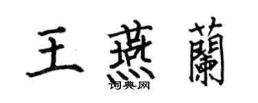何伯昌王燕兰楷书个性签名怎么写