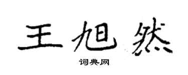 袁强王旭然楷书个性签名怎么写