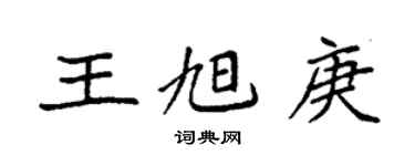 袁强王旭庚楷书个性签名怎么写