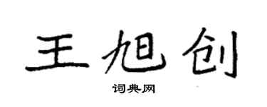 袁强王旭创楷书个性签名怎么写