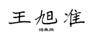 袁强王旭准楷书个性签名怎么写