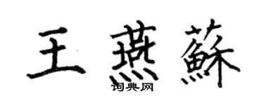 何伯昌王燕苏楷书个性签名怎么写
