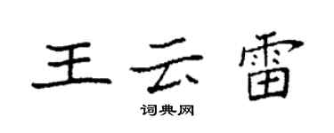 袁强王云雷楷书个性签名怎么写
