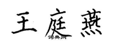 何伯昌王庭燕楷书个性签名怎么写