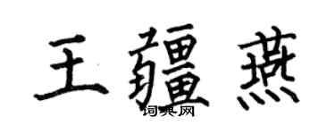 何伯昌王疆燕楷书个性签名怎么写