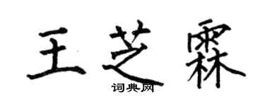何伯昌王芝霖楷书个性签名怎么写
