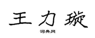 袁强王力璇楷书个性签名怎么写