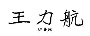 袁强王力航楷书个性签名怎么写