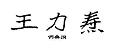 袁强王力焘楷书个性签名怎么写