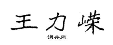袁强王力嵘楷书个性签名怎么写