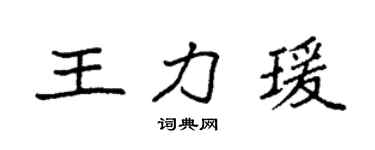 袁强王力瑗楷书个性签名怎么写