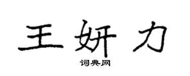袁强王妍力楷书个性签名怎么写