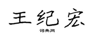 袁强王纪宏楷书个性签名怎么写