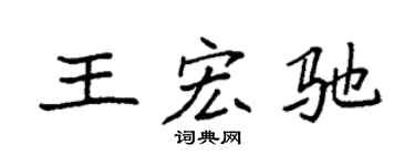 袁强王宏驰楷书个性签名怎么写