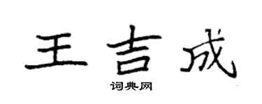 袁强王吉成楷书个性签名怎么写